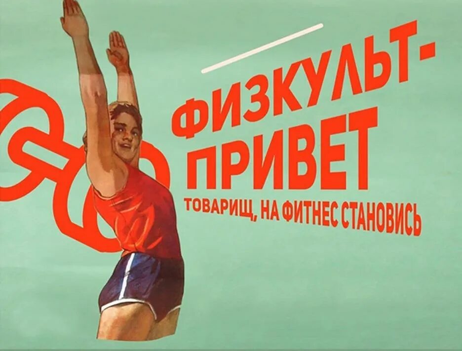 Физкультпривет как пишется. Физкультпривет как пишется. Физкульт привет. Физкульпривет прикольные. Приветствие спортсменов.