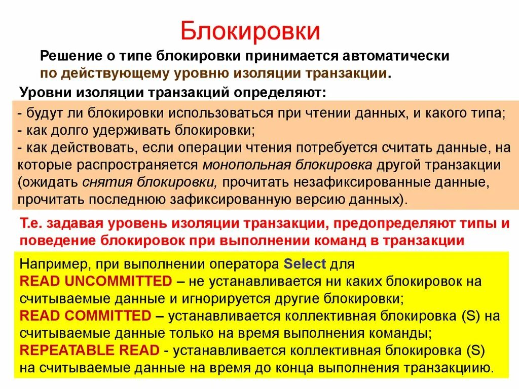 Уровни изоляции данных. Транзакции и типы изоляций транзакций. Блокирующее поведение. Уровни блокировки транзакций. Типы блокировок.