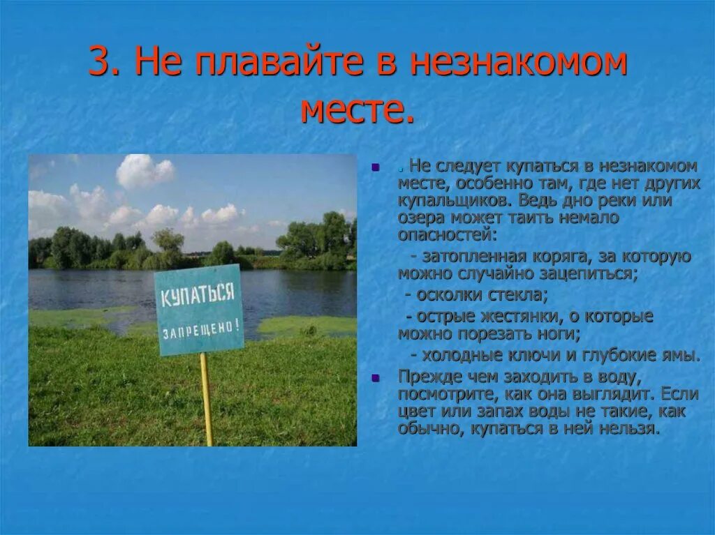 Купаясь вопрос. Не плавайте в незнакомом месте. Правила купания в реке или водоеме. Не купаться в незнакомых местах. Незнакомые водоемы.