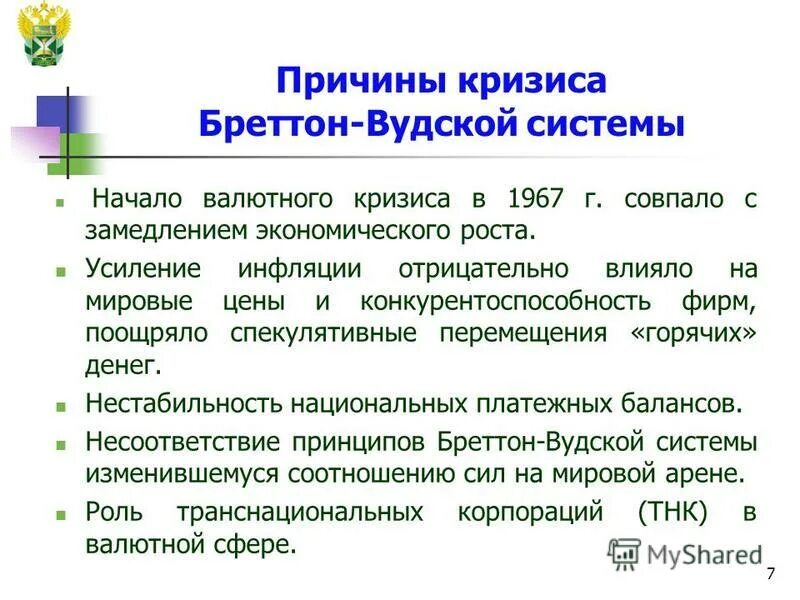 Причины валютного кризиса. Причины кризиса Бреттон-Вудской системы. Принципы Бреттон-Вудской валютной системы. Бреттон-Вудская валютная система причины кризиса.