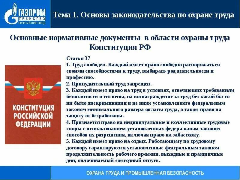 Закон безопасность нормативные документы. Законодательство по охране труда. законодательство рф в области охраны труда. основы законодательства по охране труда. основы закондательствапо охране труда.