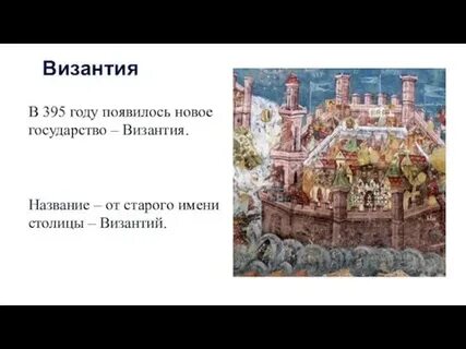 Имена в византии