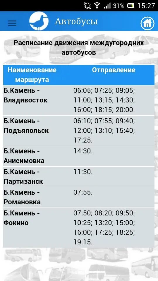 Расписание автобусов большой камень. Расписание автобусов большой камень Фокино. Расписание автобусов город большой камень. Расписание автобусов большой камень Владивосток. Автобус партизанск находка 207