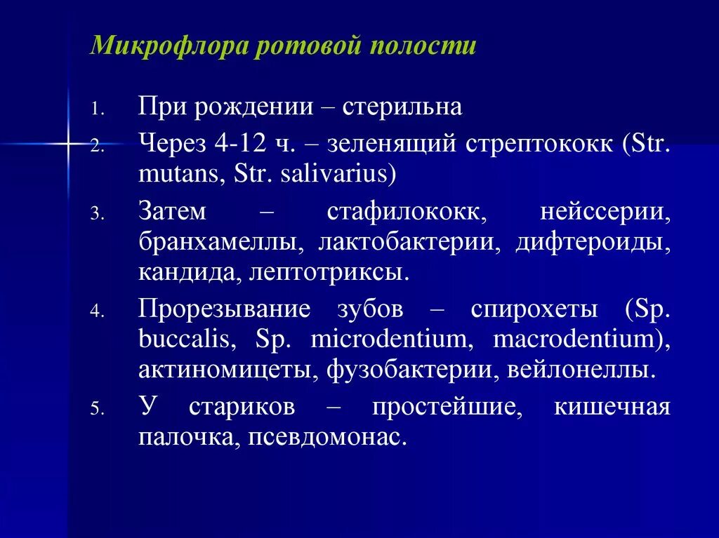 Микрофлора слизистых оболочек. Микрофлора полости рта микробиология. транзиторная микробиота ротовой полости. облигатная микрофлора ротовой полости. представители нормальной микрофлоры полости рта.