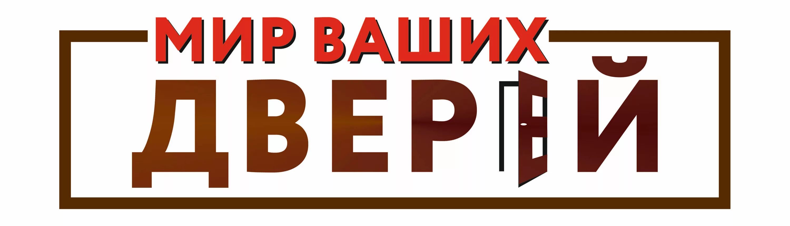 Двери лого. Логотип магазина дверей. Логотип входных дверей. Мир дверей логотип. Интерьерные двери логотип.