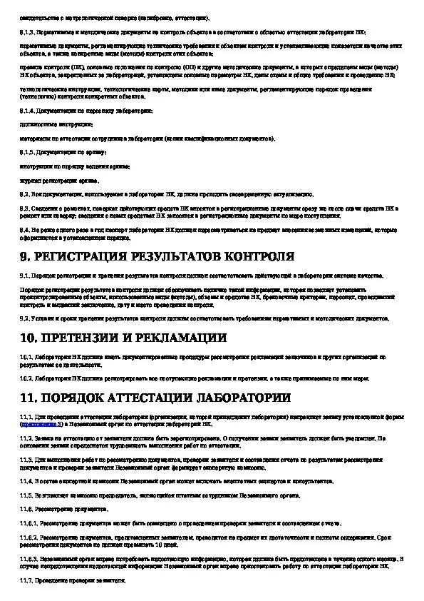 Термины неразрушающего контроля. Ведение документации по неразрушающему контролю. требования к аттестации специалистов неразрушающего контроля. требования к помещению лаборатории неразрушающего контроля. пб по неразрушающему контролю.