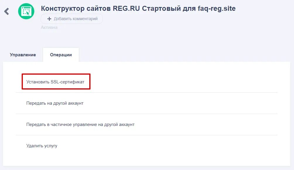 Рег ру. Сертификат рег ру. Рег ру установка сертификата SSL. Reg ru удалить аккаунт. Ssl сертификат reg