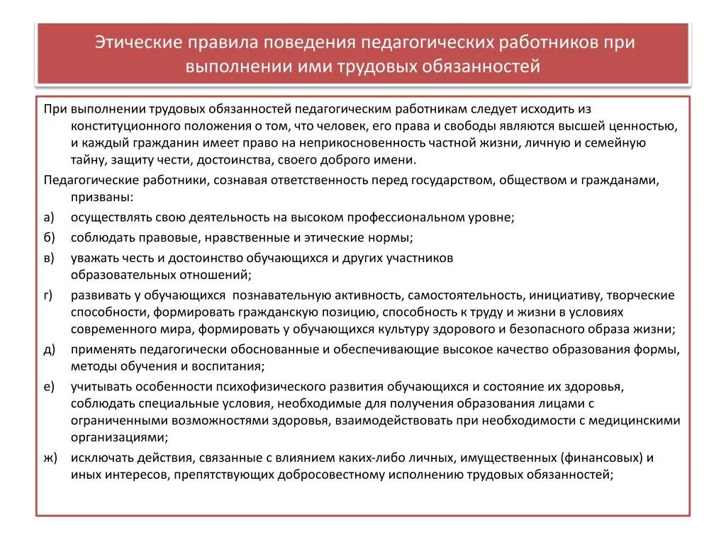 Связи выполнением служебных обязанностей. Этика правила поведения. Этические нормы поведения. Правила поведения работников. Этические нормы педагога.