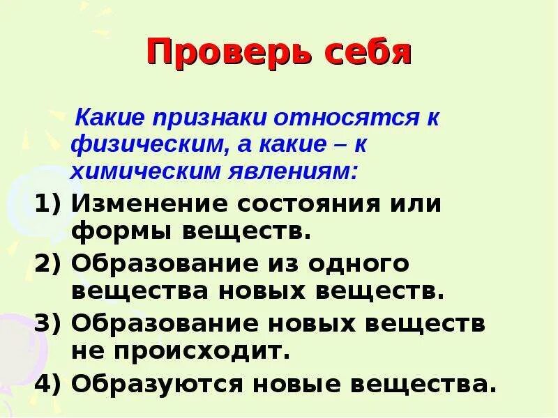 Образование новых соединений. Какие признаки относятся к химическим явлениям. Признаки образований веществ. Что относится к физическим явлениям. Какие признаки относятся к физическим явлениям.