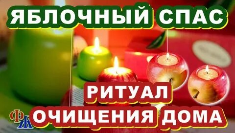Ритуалы на яблочный спас