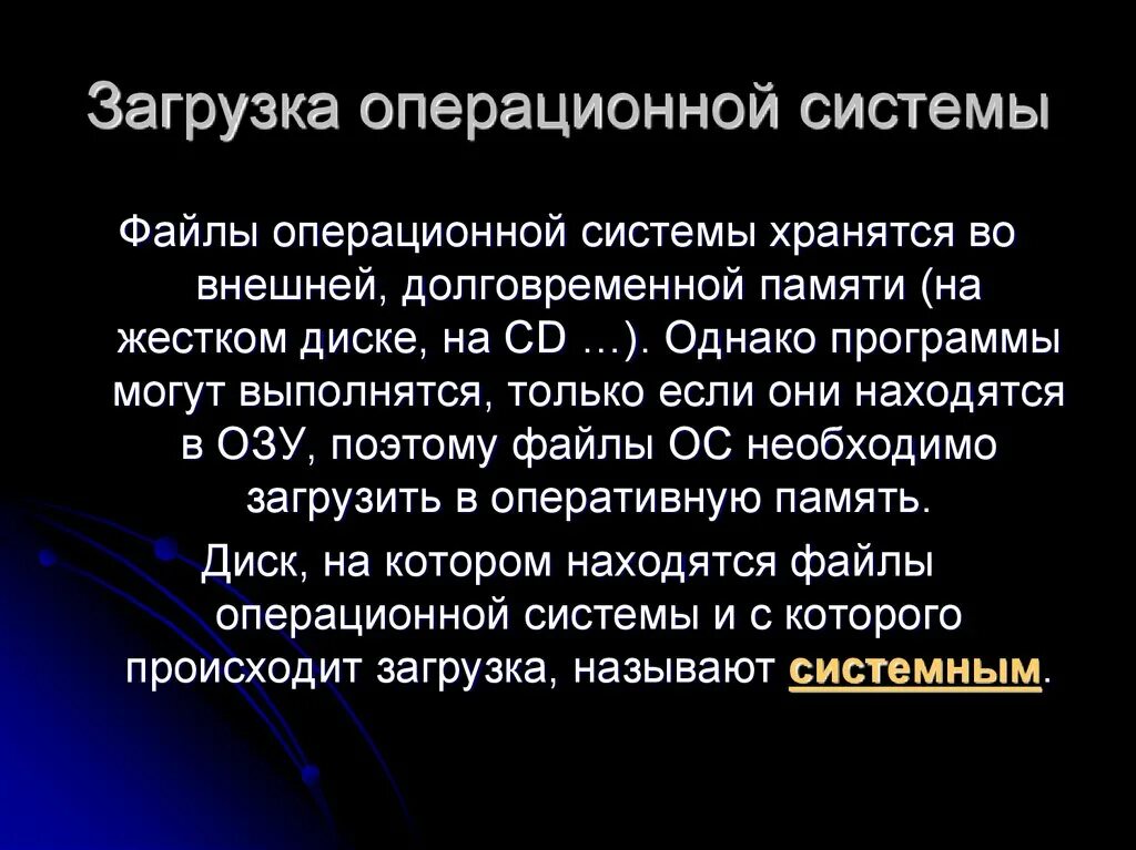 Файл запуска операционной системы. Загрузка операционной системы. загрузка оперативной системы это. порядок загрузки ос. загрузчик операционной системы.