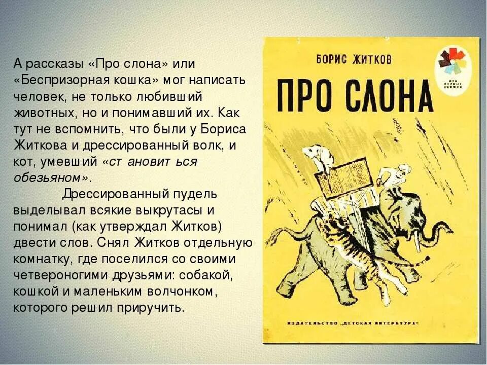 Житков что я видел содержание. Стихи бориса житкова. рассказ житкова про слона. слон : рассказы.