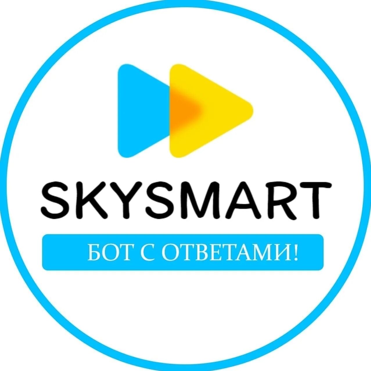 СКАЙСМАРТ. СКАЙСМАРТ логотип. Бот СКАЙСМАРТ ответы. Sky Smart эмблема. Бот для решения скайсмарт