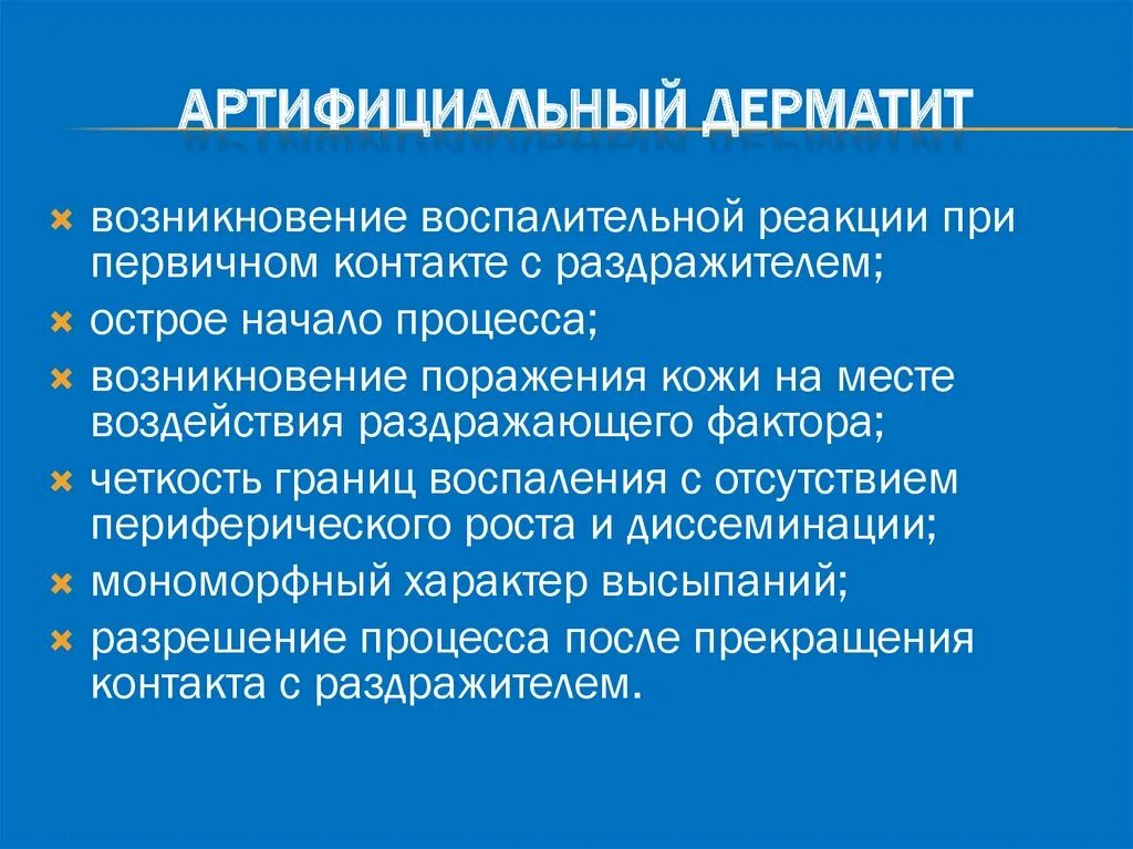 Артифициальный путь это. Артифициальный дерматит. Артифициальные изменения. Артифициальные поражения кожи. Артифициальные изменения ткани.