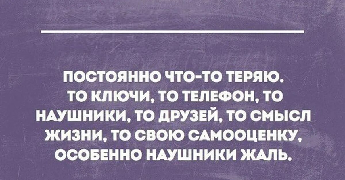 Постоя н нн о. Анекдоты про потерю. Шутки про потерю вещей. Юмор про потерю телефона. Юмор потерянный телефон.