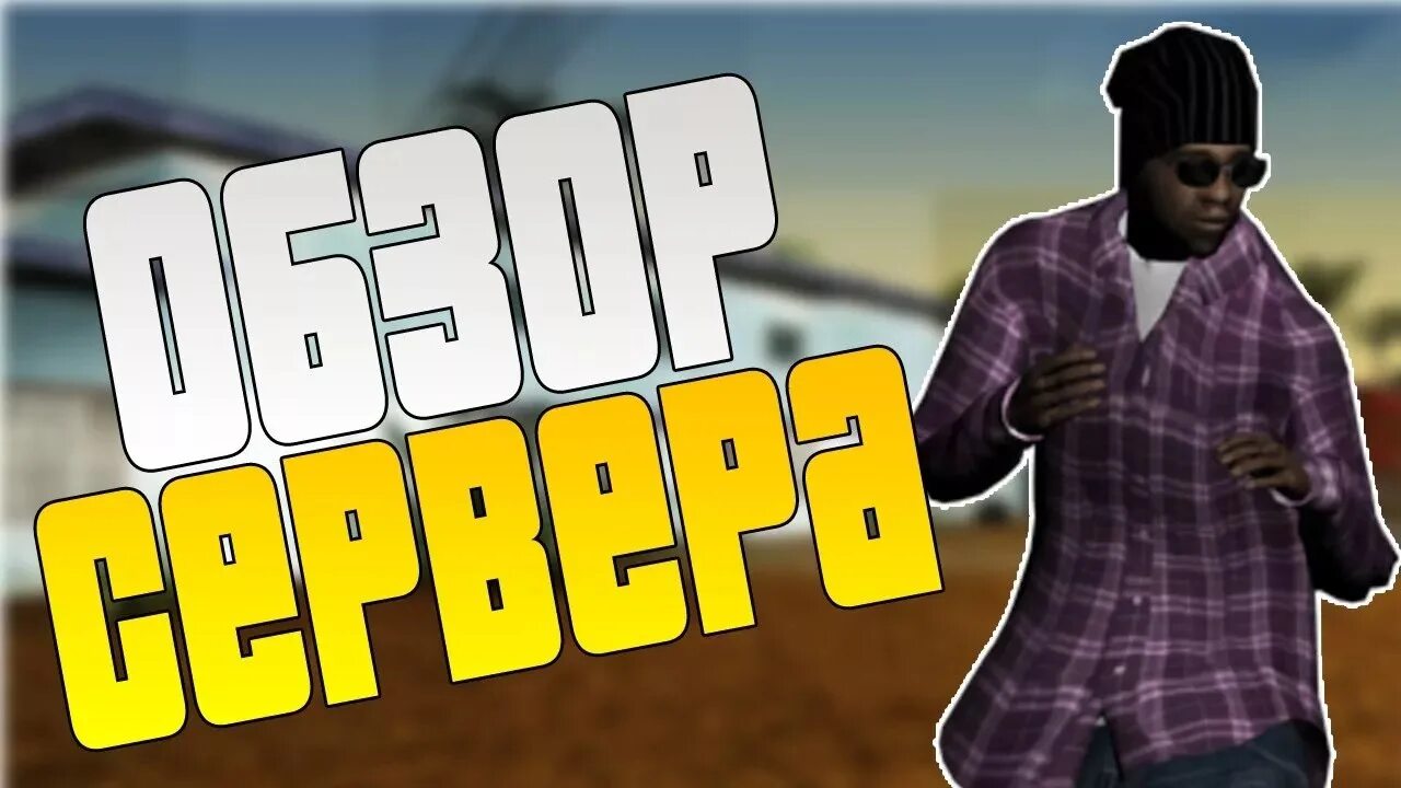 Открой самп. Превью для самп сервера. превью самп новый сервер. превью для проекта самп. самп проекты.
