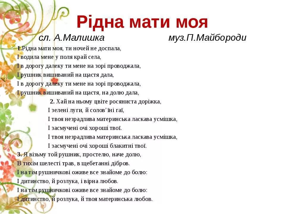 Ридна мати моя текст. Ридна мати моя текст на украинском. Слова песни Ридна мати моя на украинском. Слова песни рідна мати моя.