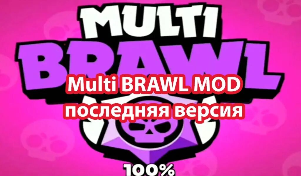 Мульти бравл последняя версия 2022. Multi brawl последняя версия 2023. Multi brawl последняя версия 2023. Multi бравл версия последняя. Multi brawl последняя версия 2023.