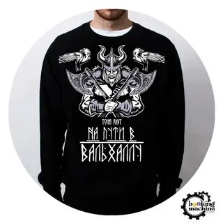 Путь в вальхаллу