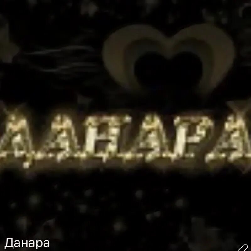 Данар приложение. Данар в нижнем новгороде. Имя данара. Калима значение имени. Имя данара.