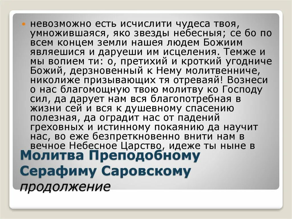 Молитва Серафиму Саровскому о детях. Молитва Серафиму Саровскому о любви. Молитва Серафиму Саровскому о помощи. Молитва умножение любви и искоренении всякой