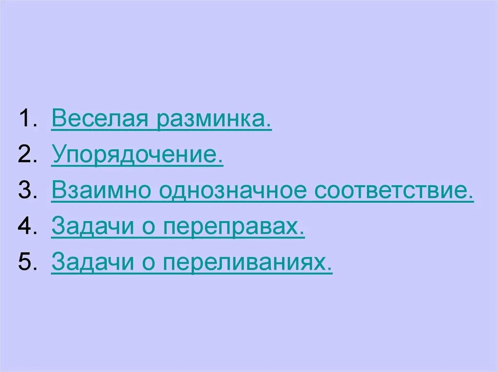 На столе класса стояли залитые. Взаимно однозначное соответствие. Задачи на взаимно однозначное соответствие.