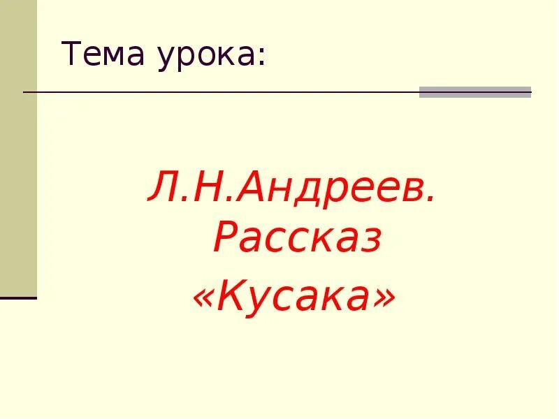 Рассказ кусака 7 класс. Произведение кусака периоды жизни кусаки. Кусака план урока. План произведения кусака. План по произведению кусака.