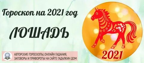Знаки зодиака лошадь года