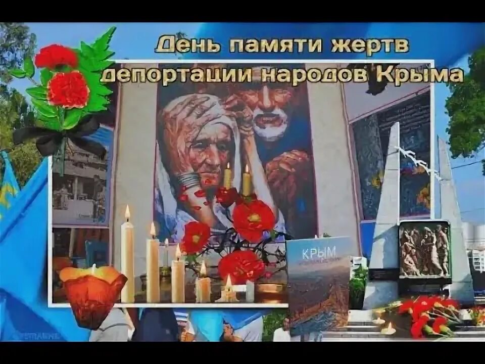 Депортированных народов симферополь. День памяти депортации народов крыма. день памяти жертв депортации народов крыма 18 мая. память жертв депортации народов крыма. 18 мая день депортации крымских татар.