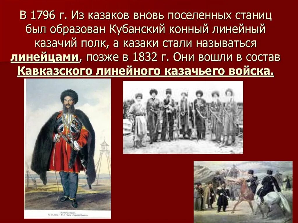 Освоение Кубани казаками. Формирование линейного казачества. История заселения Кубани казаками. Формирование Кубанского казачества кратко. Основные этапы формирования кубанского казачества 8 класс