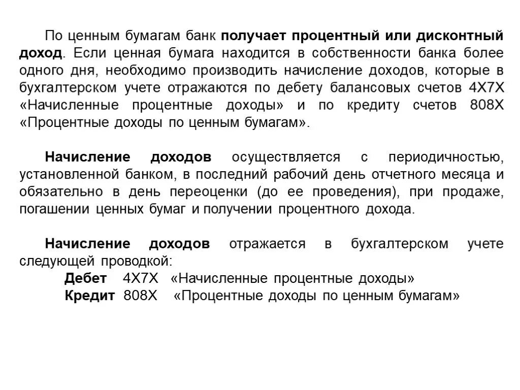 Учет доходов по ценным бумагам. Начислен доход по ценным бумагам. Учет в банке операций по ценным бумагам. Доход по ценным бумагам проводка. Операции облигаций в банке