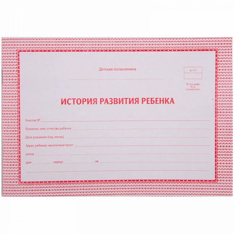 Медицинская карта развития ребенка. Медицинская карта ребенка для поликлиники форма 112. медкарта история развития ребенка ф112. история развития ребенка форма ф 112у. форма 112 у история развития ребенка.