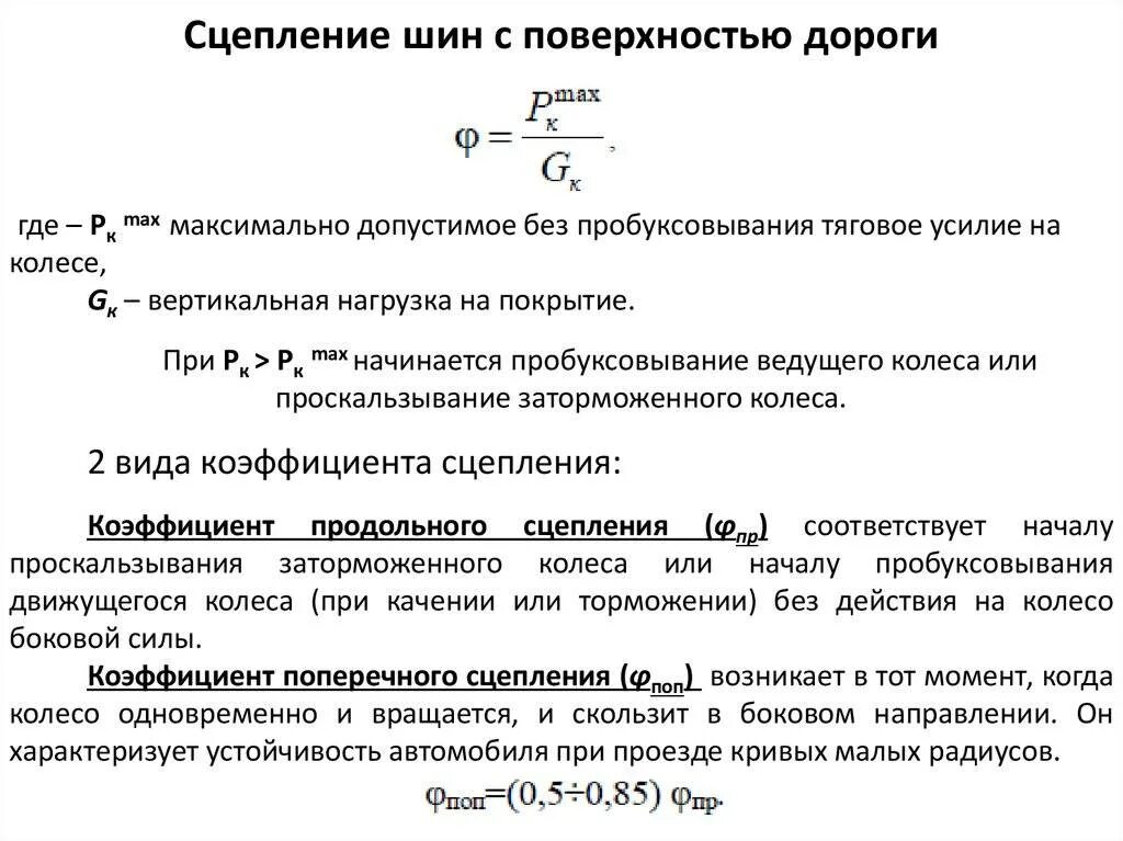 Коэффициент сцепления дороги. Сила сцепления колеса формула. Коэффициент сцепления шин с дорогой формула. Формула коэффициента сцепления шин. Формула определения коэффициента сцепления шин с дорогой.