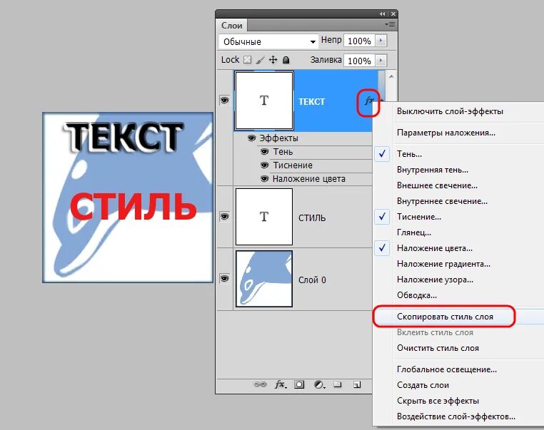 Скопировать слой в фотошопе. Стиль слоя в фотошопе. Текстовый слой в фотошопе. Добавить стиль слоя в фотошоп. Фотошоп скопировать выделенное