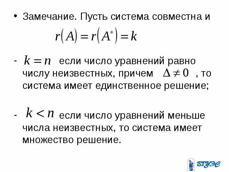 Числом уравнение имеет единственное. Число уравнений равно числу неизвестных. Как записывать решение уравнения. Уравнение имеет решение если. Числом уравнение имеет единственное.