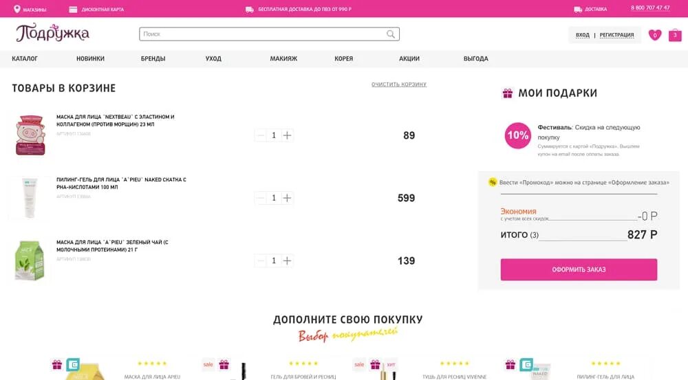 Промокод подружка на заказ интернет