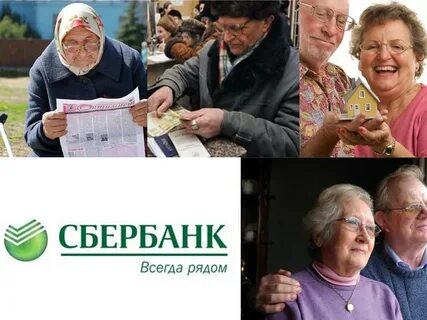 Сбербанк ипотека пенсионерам на сегодня