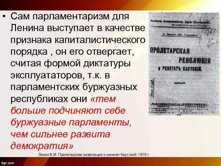 Буржуазный парламентаризм. Буржуазный парламентаризм. Буржуазный парламентаризм. Буржуазный парламентаризм. Парламентаризм.
