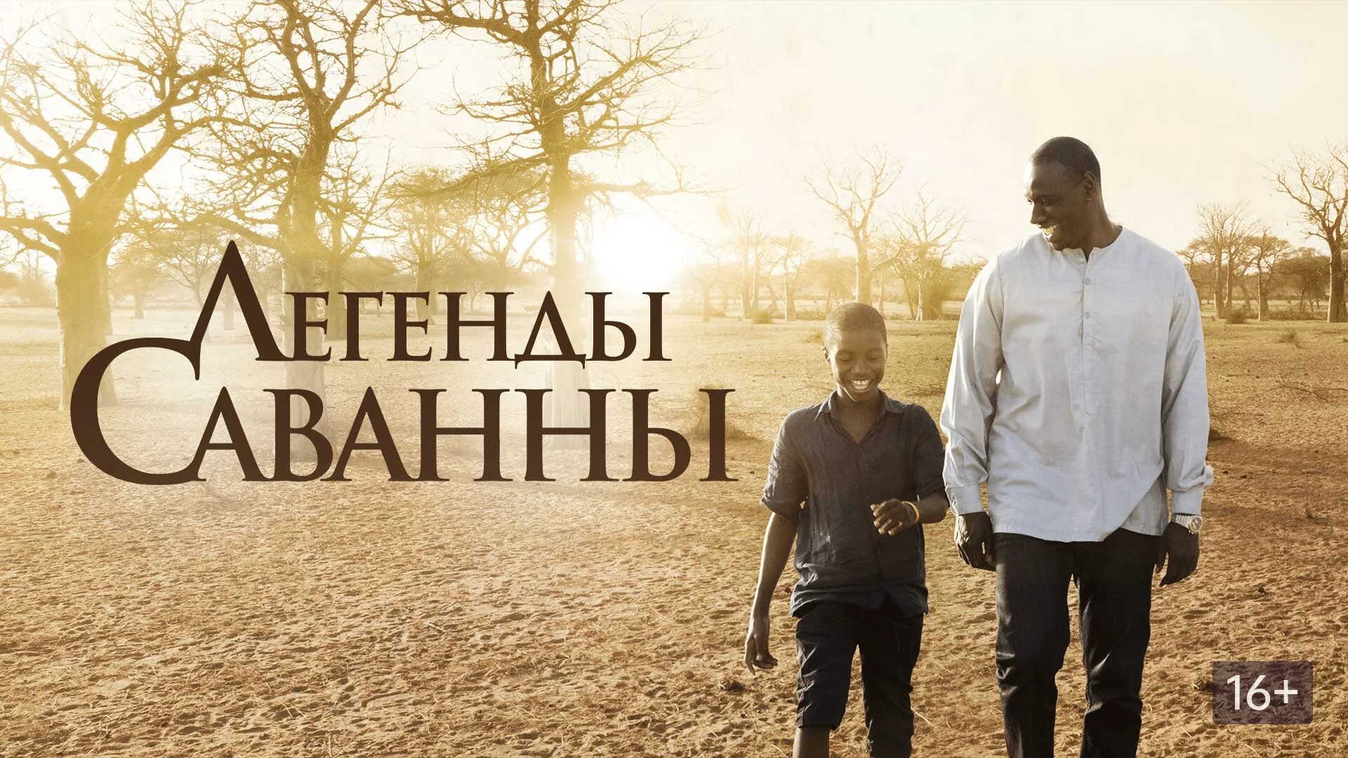 Омар си 2019. Омар си в африке. Яо легенда саваны. Омар си 2019. Омар си яо.
