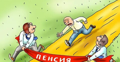 Ура пенсия
