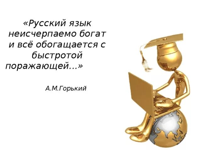 Русский язык обогащается с быстротой поражающей. Русский язык неисчерпаемо богат. русский язык не из черпаемые богат. русский язык неисчерпаемо богат и все обогащается. сообщение на тему русский язык неисчерпаемо богат.