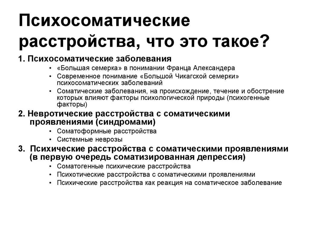 Психосоматика факторы. Факторы возникновения психосоматических заболеваний. Понятие психосоматика. Психосоматические расстройства. Причины возникновения психосоматических нарушений.