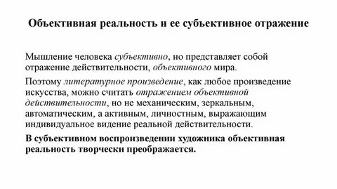 В философии под отражением объективной действительности