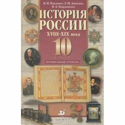 Павленко с древнейших времен. Павленко история России 10 класс. Учебник история России Павленко. Павленко история России до. Павленко Ляшенко Твардовская история России.