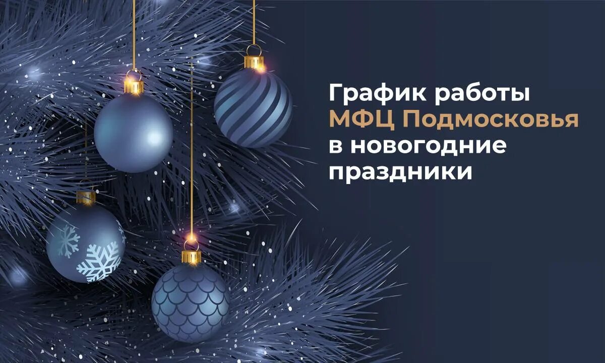 Режим работы мфц на новый год. График работы мфц в новогодние праздники. Баннер с новым годом и графиком работы. Мфц режим работы в новогодние праздники 2023. Мфц режим работы в новогодние праздники 2023.