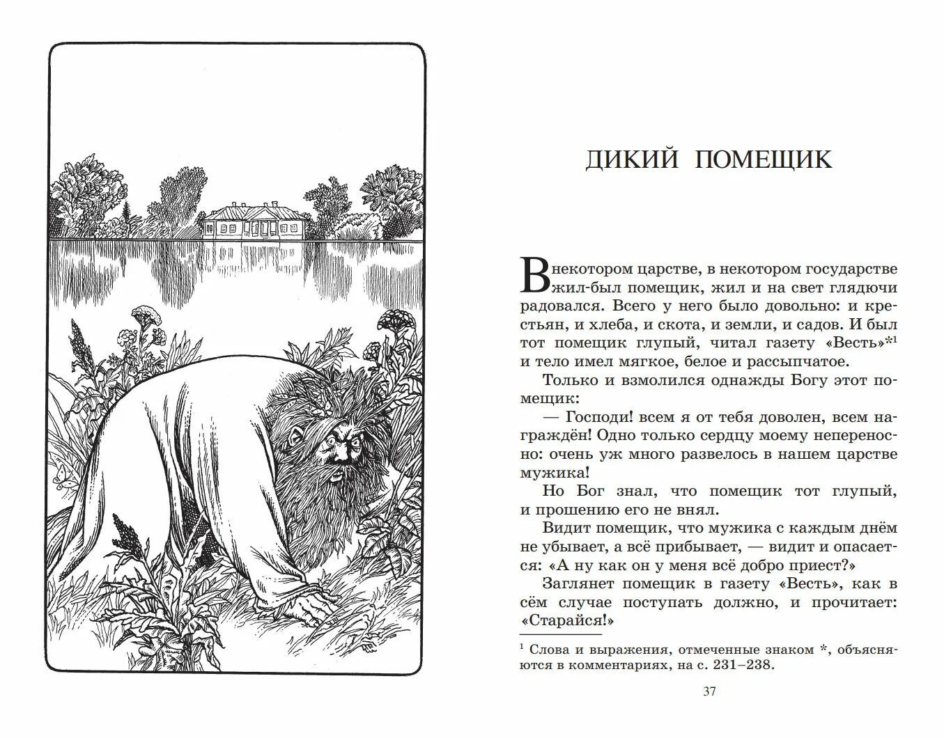 Произведение дикий помещик салтыков щедрин. Дикий помещик. М. Е. Салтыков-Щедрин иллюстрации. Иллюстрация к произведению дикий помещик Салтыков Щедрин. Дикий помещик м е Салтыкова Щедрина.