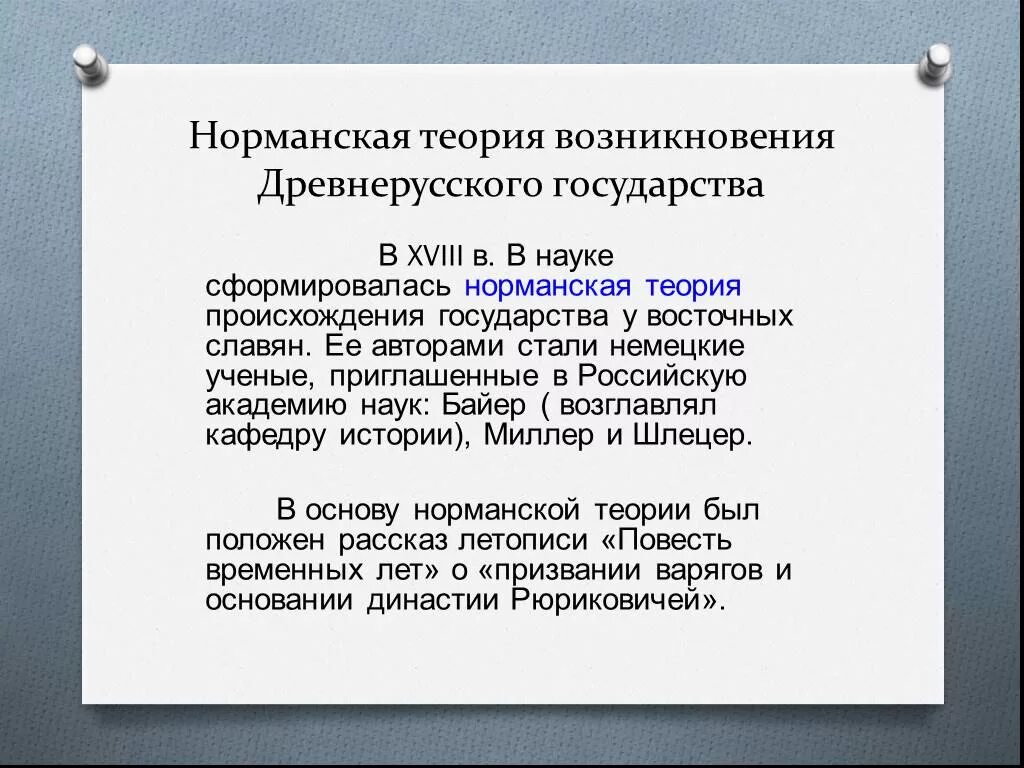 Суть норманнской теории. Норманская теория происхождения государства. Норманская теория возникновения. Норманнская теория происхождения древнерусского государства. Норманская теория возникновения государства.