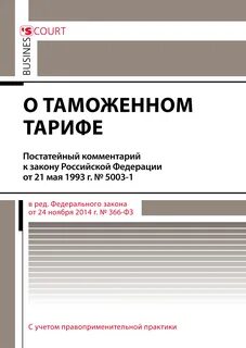 Закон 5003 1 о таможенном тарифе