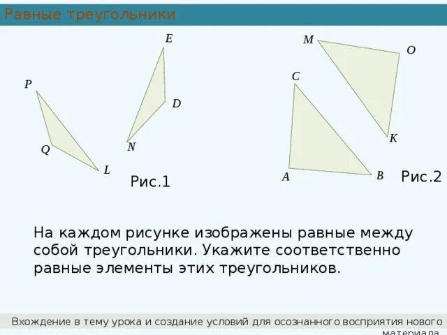 На каком рисунке изображены равные треугольники. Равные треугольники. Равные элементы треугольников. Определение равных треугольников. Изображены равные между собой треугольники.