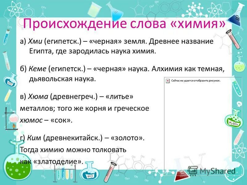 Химия происхождение названия. Происхождение слова химия. Происхождение слова химия. Происхождение термина химия. История химии кратко.
